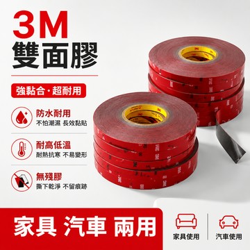 24小時出貨🔥現貨免運 3MVHB 膠帶 雙面膠 車用 家用強粘雙面膠 不留殘膠 耐高溫膠帶 防水無痕雙面膠 強力雙面膠