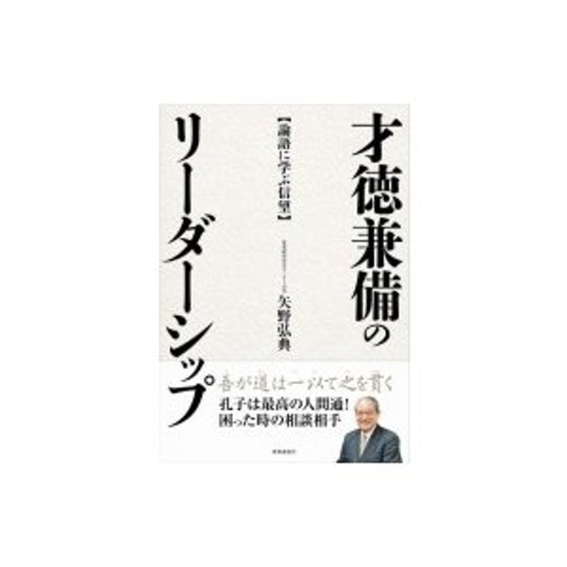 才徳兼備のリーダーシップ　〔本〕　矢野弘典　論語に学ぶ信望　LINEショッピング