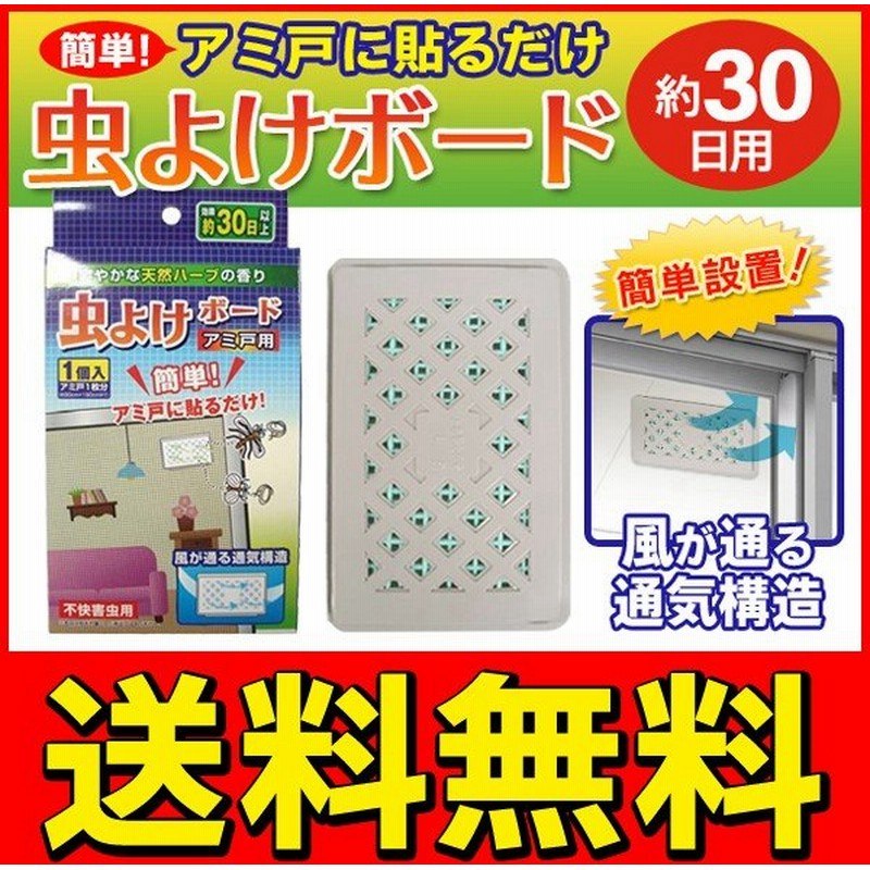 送料無料 メール便 虫除けボード アミ戸に貼るだけ 30日用 天然ハーブの香り ユスリ蚊 チョウバエ 害虫対策 風が通る通気構造 虫よけボード 網戸用 通販 Lineポイント最大0 5 Get Lineショッピング