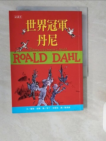 【書寶二手書T6／兒童文學_XZJ】世界冠軍丹尼(羅德達爾百年誕辰紀念版)_羅德．達爾