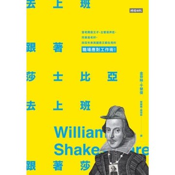 跟著莎士比亞去上班_Readmoo 讀墨電子書