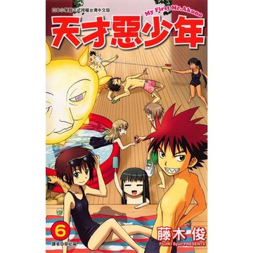 天才惡少年 (6)_Readmoo 讀墨電子書