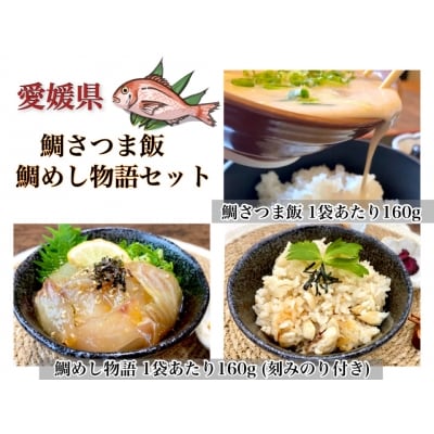 愛媛県　鯛さつま鯛めしセット(鯛さつま4袋・鯛めし8袋)