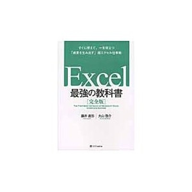 Ｅｘｃｅｌ最強の教科書 完全版 すぐに使えて、一生役立つ「成果を