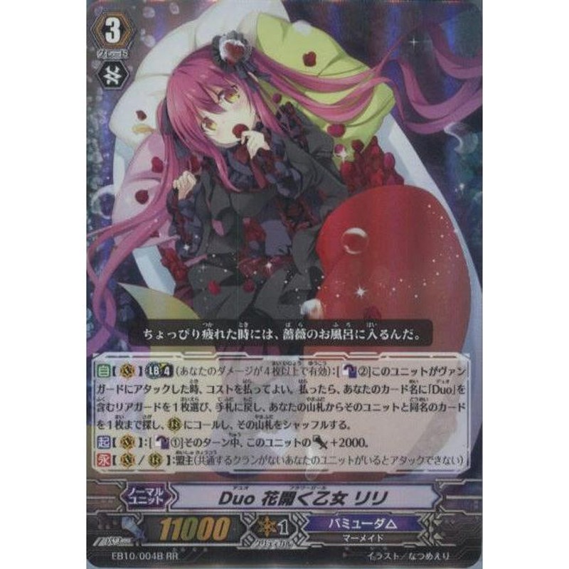 Duo 花開く乙女 リリ