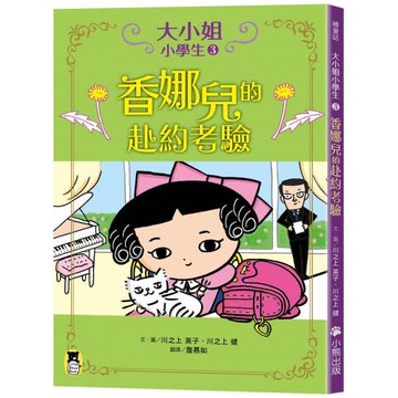 大小姐小學生3：香娜兒的赴約考驗