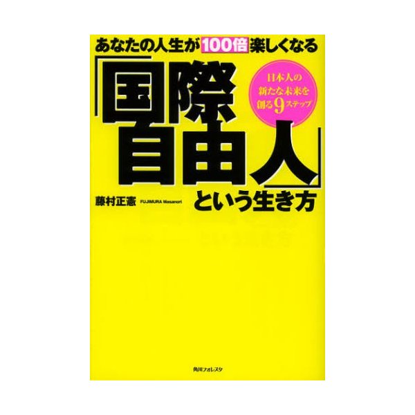 あなたの人生が100倍楽しくなる 国際自由人 という生き方 日本人の新たな未来を創る9ステップ