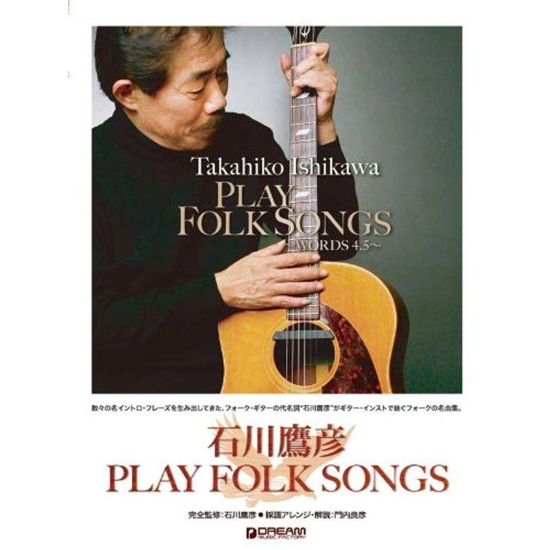 TAB譜付スコア 石川鷹彦 PLAY FOLK SONGS アルバムマッチングパーフェクトスコア