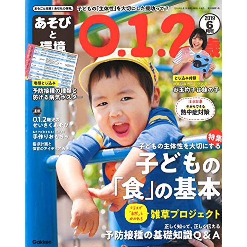 あそびと環境0・1・2歳 2019年 06 月号 雑誌