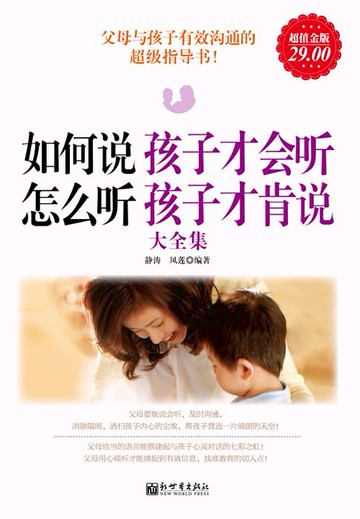 【電子書】如何说孩子才会听，怎么听孩子才肯说（大全集）