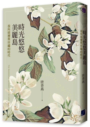 時光悠悠美麗島：我所經歷與珍藏的時代