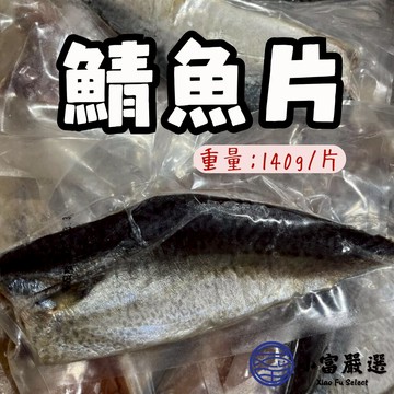 【小富嚴選】正台灣產 宜蘭鯖魚片 純重 鯖魚單片 真空包裝 (140g/片) 烤肉專用 中秋烤肉