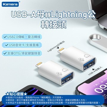 【台灣出貨】🉐 Kamera Type-A母轉Lightning公轉接頭 Type-A 轉 Lightning