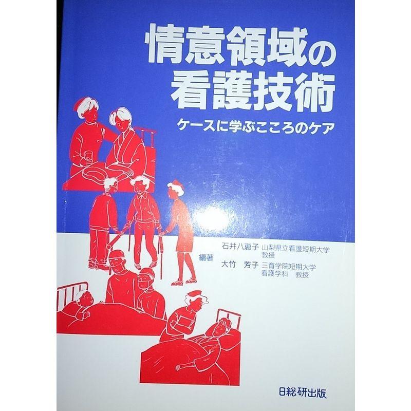 情意領域の看護技術?ケースに学ぶこころのケア