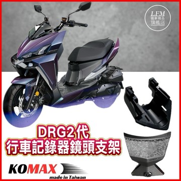 隔日到貨【KOMAX】 DRG2代 行車紀錄器鏡頭支架 行車紀錄器配件 鏡頭支架 前鏡頭 支架 機車 摩托車 改裝配件