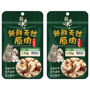 莊香味 袋裝凍乾  35g  2個  明蝦