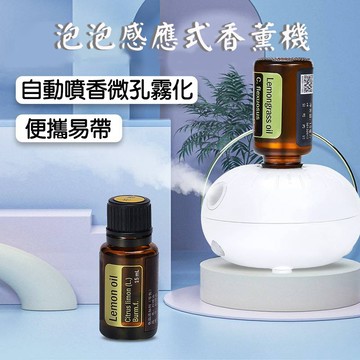 【現貨】便攜精油香薰機 自動噴香迷你感應家用智能多特瑞純精油泡泡香薰機