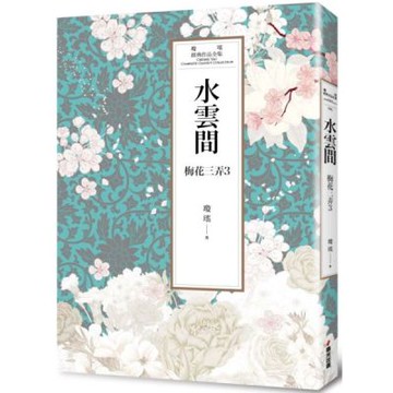 瓊瑤經典作品全集 46：水雲間【城邦讀書花園】