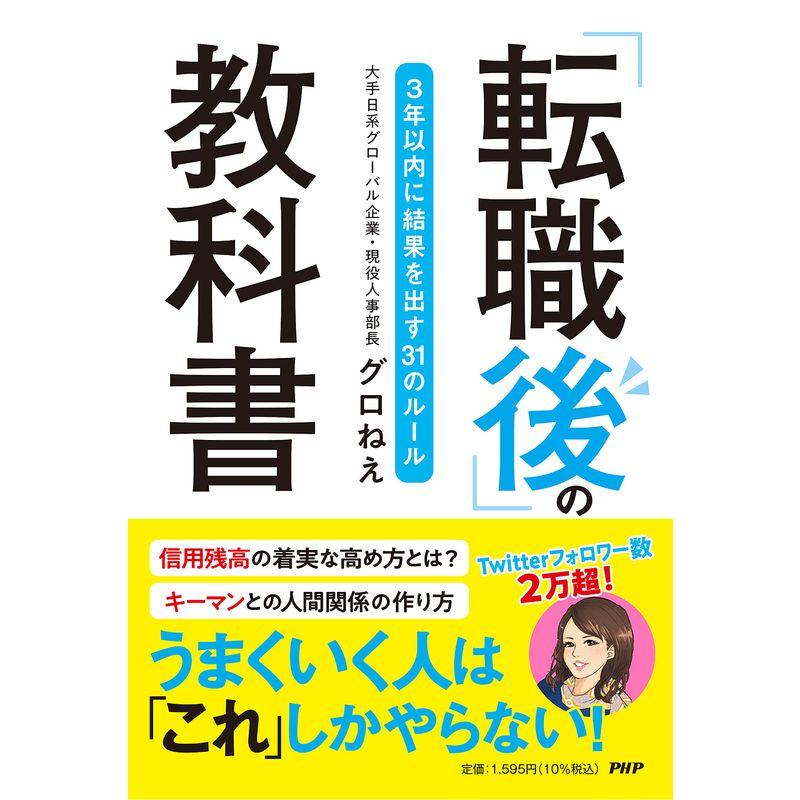 「転職後」の教科書 3年以内に結果を出す31のルール