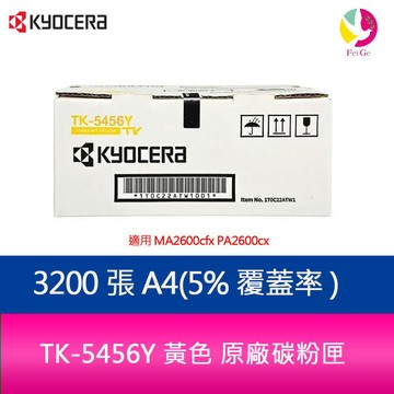 京瓷 KYOCERA TK-5456Y 黃色 原廠碳粉匣 TK5456 適用 MA2600cfx PA2600cx【APP賺6%點數 領券最高折500】