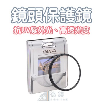 TIANYA 天涯 鏡頭保護鏡｜抗UV紫外光｜鏡頭保護濾鏡｜適用多種鏡頭口徑｜相機鏡頭保護鏡｜UV