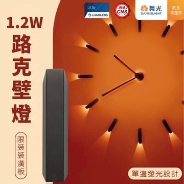 【舞光原廠授權】含稅開發票 路克壁燈 1.2W 壁燈 LED壁燈 室內壁燈 床頭燈 臥室燈 餐廳燈 限裝裝潢板