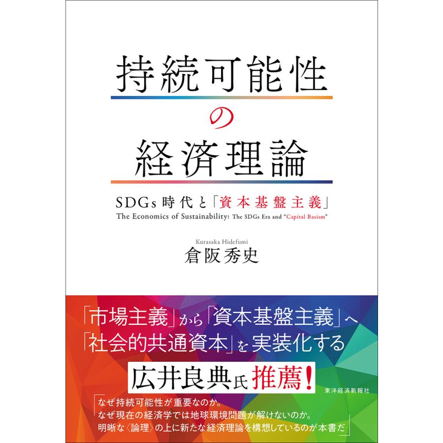 持続可能性の経済理論 SDGs時代と 資本基盤主義