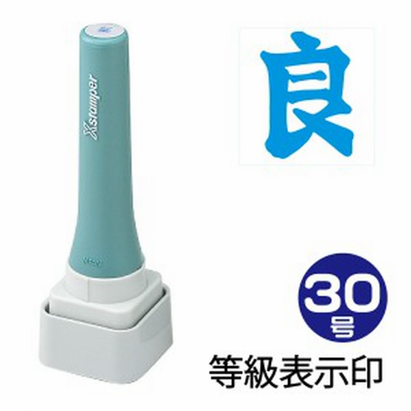 シャチハタ Xスタンパー 等級表示印 30号 30 30 等角 ハンコ はんこ 便利 文房具 事務 判子 業務用 仕事 会社 浸透印 シヤチハタ お 通販 Lineポイント最大get Lineショッピング