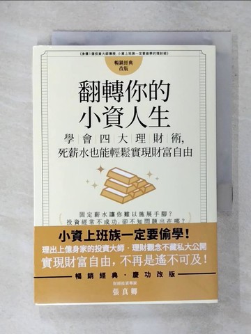 【書寶二手書T8／股票_FSS】翻轉你的小資人生：學會四大理財術，死薪水也能輕鬆實現財富自由_張真卿