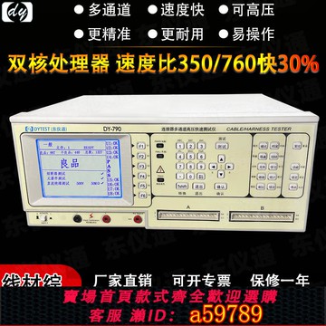 【全網低價 可打統編】東儀DY790 多路精密高壓線材綜合測試儀 排線數據線線束測試儀器