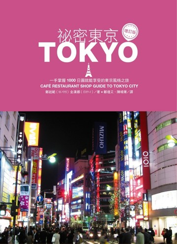 祕密東京：一手掌握1000日圓就能享受的東京風格之旅（增訂版）[二手書_普通]