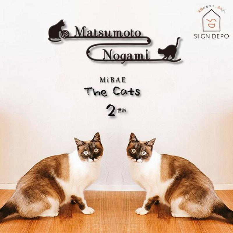 表札 猫 二世帯 「MiBAE The Cats-2世帯」 おしゃれ ステンレス 表札 猫 二世帯 「MiBAE The Cats-2世帯」 おしゃれ ステンレス