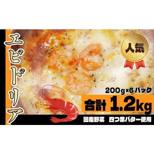 ふるさと納税 栃木県 真岡市 国産野菜を使った アメリケーヌソース仕立ての エビドリア 200g × 6パック 真岡市 栃木県 送料無料