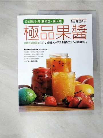 【書寶二手書T8／餐飲_D3D】自己動手做無添加‧純天然極品果醬_施佳伶