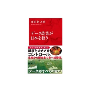 データ農業が日本を救う