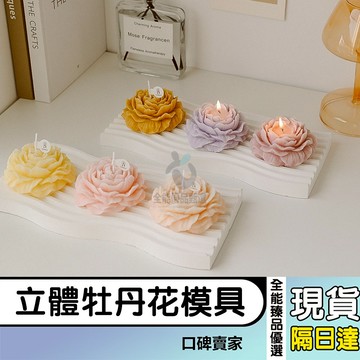 現貨隔日達⚡立體牡丹花模具 香薰蠟燭模具 花朵模具 花模 慕斯蛋糕模具 手工皂模 烘焙模具 香氛禮物 蠟燭伴手禮