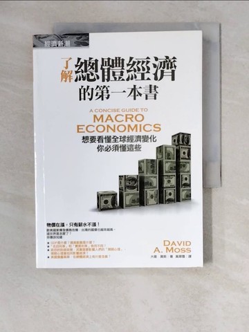 【書寶二手書T3／財經企管_XZ3】了解總體經濟的第一本書_大衛.莫斯