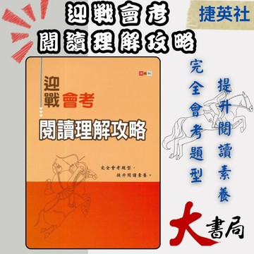 捷英社國中 - 語文閱讀實力養成系列 迎戰會考 閱讀理解攻略 ●大書局 快速出貨 您升學的好夥伴!!