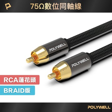 RCA音源線 1米~5米 數位同軸線 音響線 低音線 75歐姆 蓮花頭 SPDIF