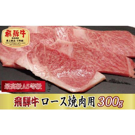 ふるさと納税 飛騨牛ロース焼肉用300g 岐阜県関ケ原町