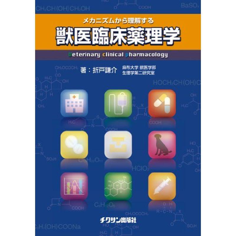 メカニズムから理解する獣医臨床薬理学