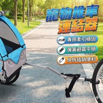 【台灣出貨】推車連結器｜寵物推車連接配件｜單車拖車轉接頭｜寵物推車與腳踏車連結器｜拖車專用配件｜推車改裝轉接器