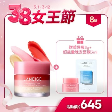 【38官網限定組】草莓蛋糕晚安唇膜超值組