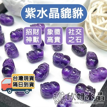 【欣小妞】紫水晶貔貅 水晶 貔貅 6A級紫水晶貔貅 貔貅材料 水晶雕件 串珠材料 水晶貔貅 水晶材料 水晶DIY