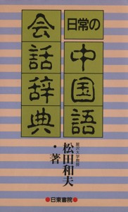  日常の中国語会話辞典／松田和夫(著者)