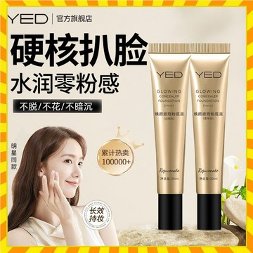 正品YED煥顔遮瑕粉底液 輕透無瑕 定妝保濕 持久防水汗混幹油皮推薦 不脫妝 遮瑕膏 眼影打底 粉色遮瑕 隱形毛孔