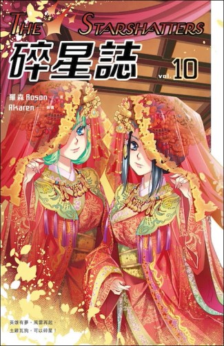 碎星誌vol.10[二手書_良好]
