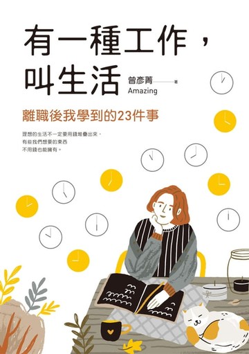 【電子書】有一種工作，叫生活