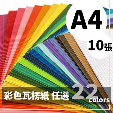 A4瓦楞紙 精美牌 /一包10張入(促100) 紙面瓦楞板 彩色瓦楞紙 瓦楞紙板 波浪紙 美工紙 素材紙 美勞紙【APP滿額下單4%點數(單一帳號最高1000點)】7/31止