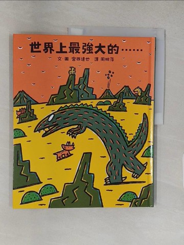 【書寶二手書T1／少年童書_R2R】世界上最強大的……（二版）_宮西達也